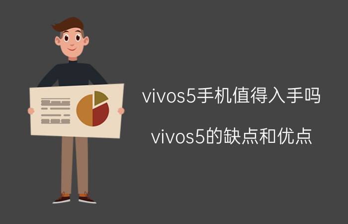 vivos5手机值得入手吗 vivos5的缺点和优点？